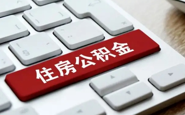昌吉公积金封存怎么取（住房公积金封存状态下怎么取）